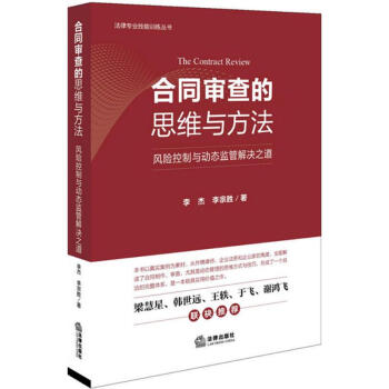 合同审查的思维与方法 pdf epub mobi 电子书 下载