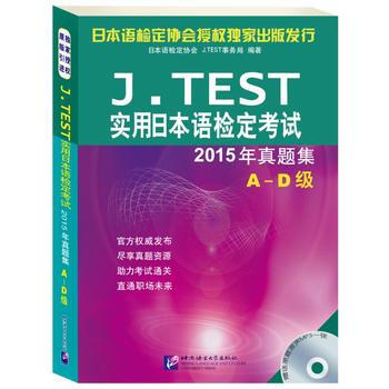 【原版引进】 J.TEST实用日本语检定考试2015年真题集A-D级 j.tes