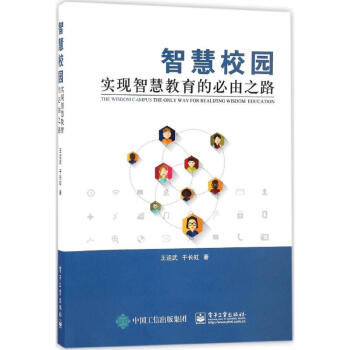 智慧校园 pdf epub mobi 电子书 下载
