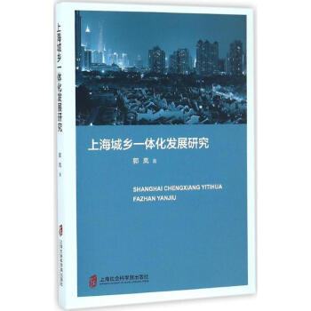 上海城乡一体化发展研究 pdf epub mobi 电子书 下载