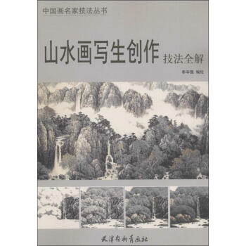 山水畫寫生創作技法全解 pdf epub mobi 電子書 下載