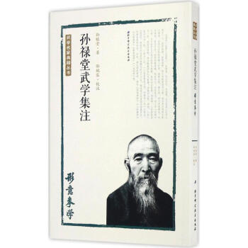 孙禄堂武学集注形意拳学 pdf epub mobi 电子书 下载