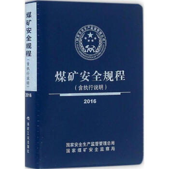 煤矿安全规程