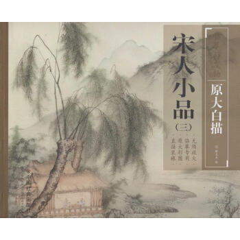 宋人小品(3) pdf epub mobi 电子书 下载