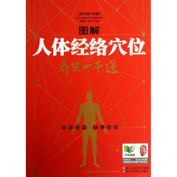 图解人体经络穴位养生一本通 pdf epub mobi 电子书 下载