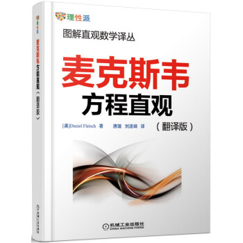 圖解直觀數學譯叢：麥剋斯韋方程直觀（翻譯版） j2z