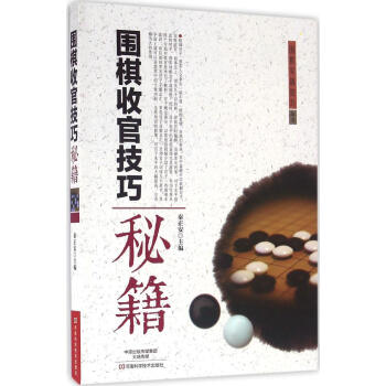 围棋收官技巧秘籍 pdf epub mobi 电子书 下载