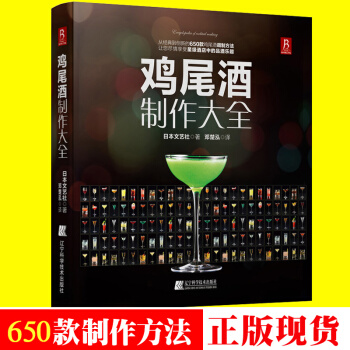 正版 雞尾酒製作大全書籍 調酒書入門教程配方入門完全掌握品鑒零基礎預調酒製作學習資料教程 pdf epub mobi 電子書 下載