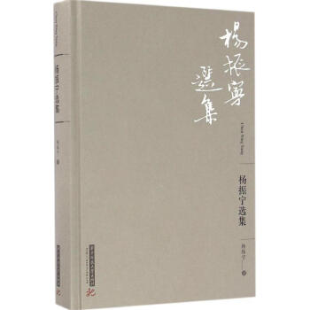 杨振宁选集 pdf epub mobi 电子书 下载