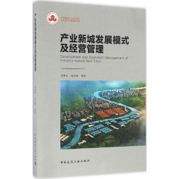 産業新城發展模式及經營管理 pdf epub mobi 電子書 下載