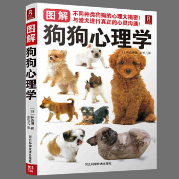 【正版】图解狗狗心理学 宠物犬家庭护理美容养狗书籍训狗教程书训狗驯犬养犬入门教程 养狗书籍 pdf epub mobi 电子书 下载