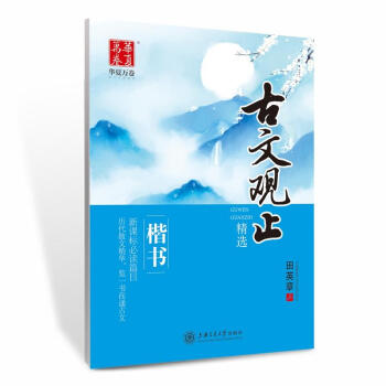 華夏萬捲古文觀止楷書 正楷字帖中學生教輔練習 中性筆成人簽字筆字帖 pdf epub mobi 電子書 下載