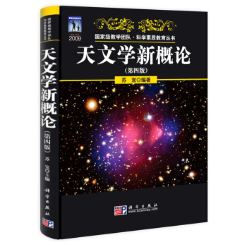 天文学新概论(第四版) 苏宜