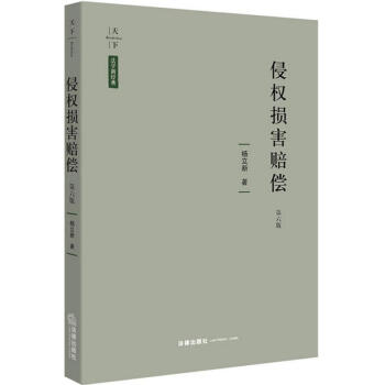 侵权损害赔偿(第6版) pdf epub mobi 电子书 下载
