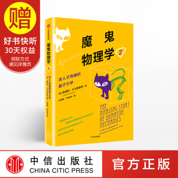 魔鬼物理学2 迷人又有趣的量子力学 中信出版社 pdf epub mobi 电子书 下载