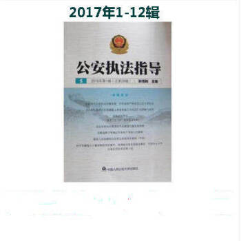 套裝12冊 公安執法指導 2017年第1-12輯總第52-63輯 pdf epub mobi 電子書 下載