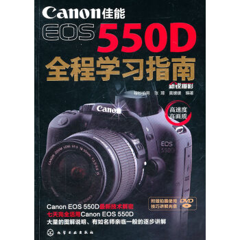 正版书籍 佳能EOS 550D全程学习指南(附光盘)新锐摄影 摄影书籍入门教材艺术 摄影 pdf epub mobi 电子书 下载