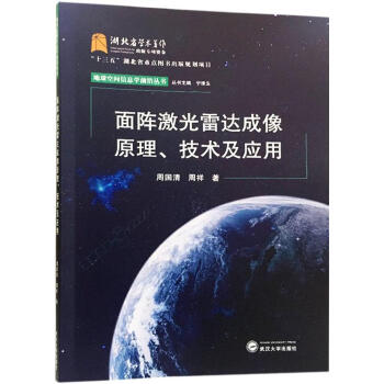面阵激光雷达成像原理、技术及应用 pdf epub mobi 电子书 下载