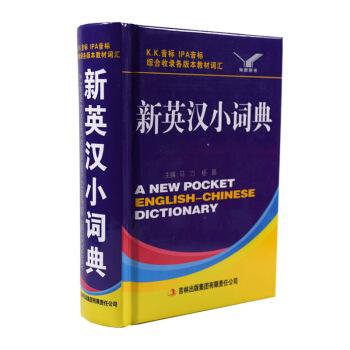 新英汉小词典 中小学实用工具书 pdf epub mobi 电子书 下载