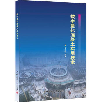 數字量化混凝土實用技術 pdf epub mobi 電子書 下載