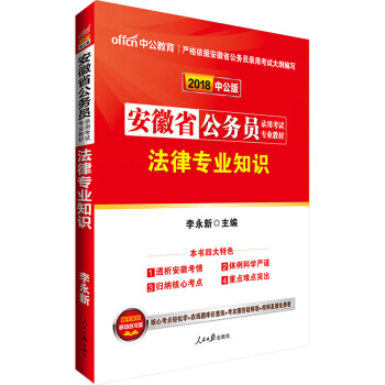 中公李永新2018年安徽省公務員考試用書 法律專業知識教材 A類 B類 A捲 B捲 通用