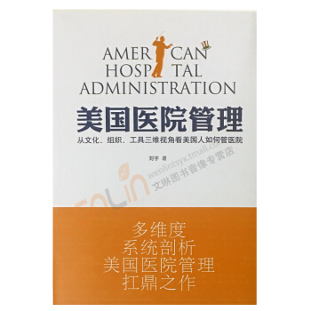 美国医院管理从文化、组织、工具三维视角看美国人如何管医院刘宇著光明 pdf epub mobi 电子书 下载