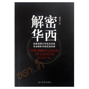 解密華西深邃洞察廿年醫改進程專業解析華西醫管創新桂剋全著光明日報齣版社 pdf epub mobi 電子書 下載