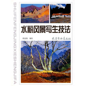 水粉风景写生技法 pdf epub mobi 电子书 下载