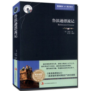 魯濱遜漂流記 中英英漢對照 英文版+中文版 雙語版 原版原著 魯賓遜漂流記 魯濱孫漂流記