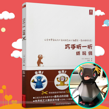 【正版】中村开己 巧手折一折纸玩偶 手工制作立体玩偶三角插教程书折纸书大全 嘭嘭纸玩偶 立 pdf epub mobi 电子书 下载