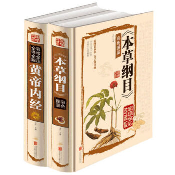 精装硬壳彩图共2册 黄帝内经+本草纲目 彩绘全注全译全解医学书 中医四大名著白话 皇帝内经 pdf epub mobi 电子书 下载