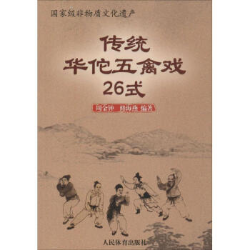 传统华佗五禽戏26式 pdf epub mobi 电子书 下载