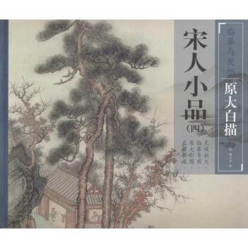 宋人小品(4) pdf epub mobi 电子书 下载