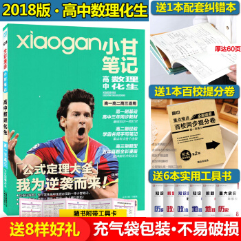 2018版小甘笔记高中数理化生 数学物理化学生物公式定理大全五年真题 必修选修高一高二高三 pdf epub mobi 电子书 下载