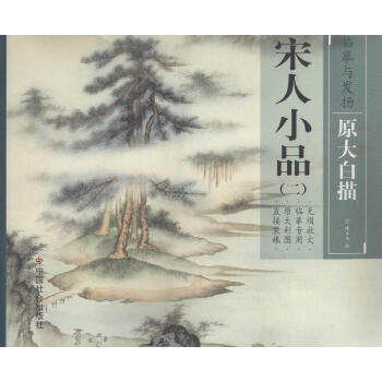 宋人小品(2) pdf epub mobi 电子书 下载