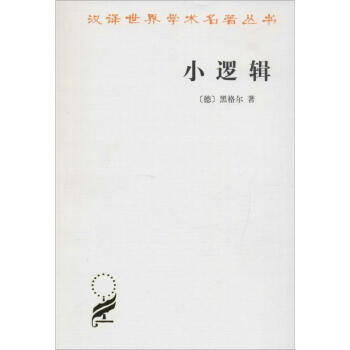 小逻辑 pdf epub mobi 电子书 下载
