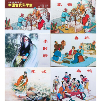 經典連環畫閱讀叢書： 中國古代科學傢 李時珍+ 魯班+ 扁鵲+ 張衡 +李冰(全5冊) 正版圖書 pdf epub mobi 電子書 下載