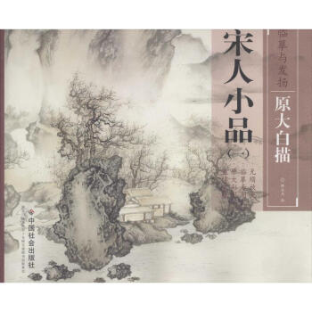 宋人小品(1) pdf epub mobi 电子书 下载