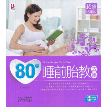 80后睡前胎教故事(超值钻石版) pdf epub mobi 电子书 下载