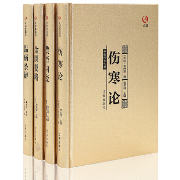 中醫四大名著全4冊 珍藏版禮品裝 黃帝內經全集正版素問文白對照傷寒雜病論 張仲景金匱要略溫