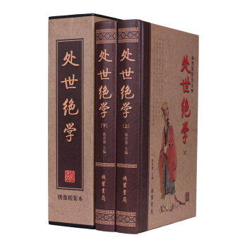 正版 处世绝学 全两册绣像精装大厚本 智慧谋略处事经典人际沟通 领导学成功学 社交学 处世 pdf epub mobi 电子书 下载