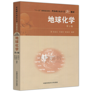 YS正版 中科大 地球化學 第2版 第二版 陳道公 支霞臣 楊海濤 十一五國傢重點圖書 中