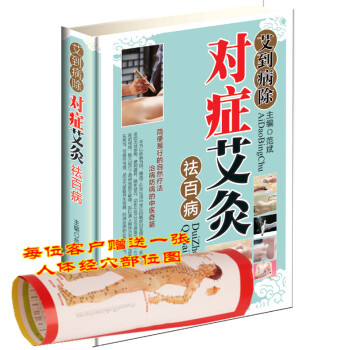 艾到病除對癥艾炙祛百病 艾灸書艾灸養生書籍 暢銷中醫保健養生書籍 颳痧艾炙教程書籍 艾灸基 pdf epub mobi 電子書 下載