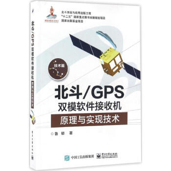 北斗/GPS双模软件接收机原理与实现技术 pdf epub mobi 电子书 下载