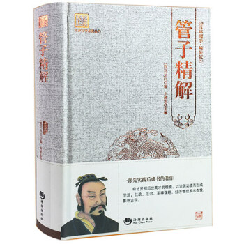 管子精解 管仲 百部國學經典 精裝原版全集 管子書籍 中國哲學 一部雜傢著作 國學經典原版 pdf epub mobi 電子書 下載
