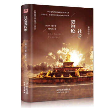 社会契约论 精装完整无删减全译本中文版 (法)卢梭著 政治哲学理论读物 世界经典文学名著 pdf epub mobi 电子书 下载