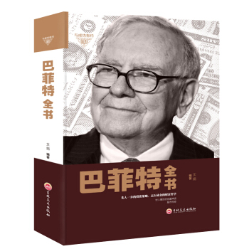 巴菲特全書 聰明的投資者 巴菲特之道 巴菲特談投資策略 教你買基金 股神傳記 投資策略財富 pdf epub mobi 電子書 下載