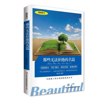 那些无法拒绝的名篇 美丽英文 英汉对照双语读物 中英双语对照名著 与美国人同步阅读的英语丛 pdf epub mobi 电子书 下载