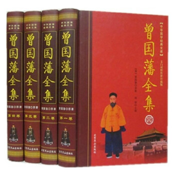 正版 曾國藩全集 文白對照 全4冊 曾國藩傢書全傳 文白對照 傢書傢訓日記讀書錄 曾文公全 pdf epub mobi 電子書 下載