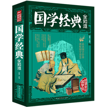 国学经典全知道 国学经典常识哲学历史读物 中国文化传统知识一本通 经典国学精粹一本通国学知 pdf epub mobi 电子书 下载